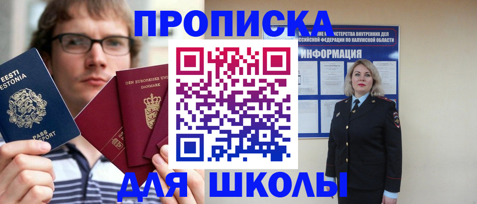 прописка для школы в Калаче